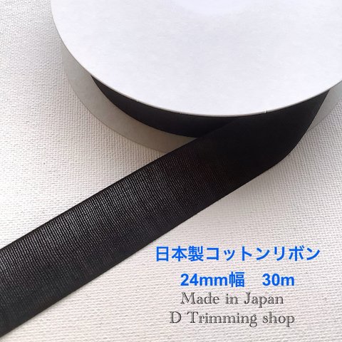お得価格【日本製】30m☆コットンオーガンジーリボン　黒　24mm 30m巻