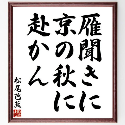 松尾芭蕉の俳句・短歌「雁聞きに、京の秋に、赴かん」額付き書道色紙／受注後直筆（Y7713）