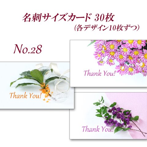 No.28 秋の花2　名刺サイズサンキューカード   30枚