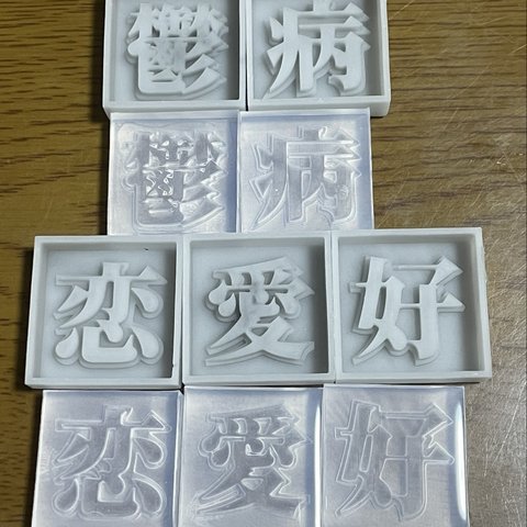 漢字モールド2cm｢鬱、病、恋、愛、好｣(シリコンモールド型)