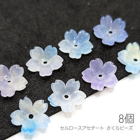 vu061sky/ビーズ 11mm 桜 フラワーパーツ 5花びら 横穴ビーズ サクラ 花 高品質 セルロースアセテート 8個/スカイブルー系