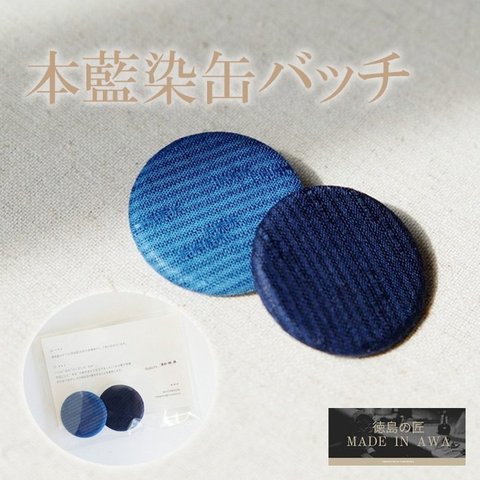 徳島の匠/藍染/本藍染缶バッチ/2個セット/MACOROOM/綿/麻/あお/青/藍色/紺/すくも