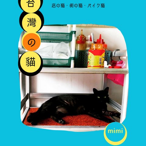 台灣の貓 ‐ Cats of Taiwan 【台湾系列Zine】