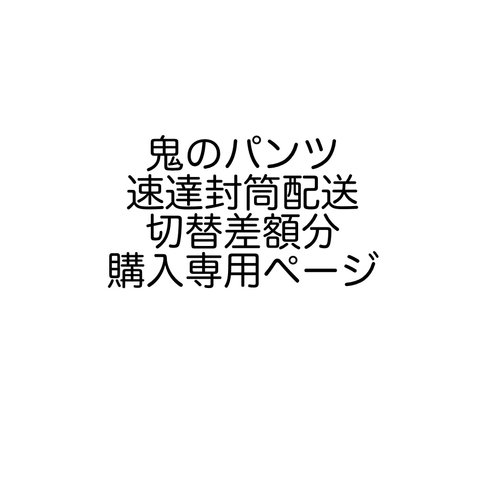 差額分専用お支払い