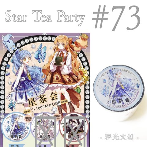 * マステ [ 切 ] * Star Tea Party【 73 】