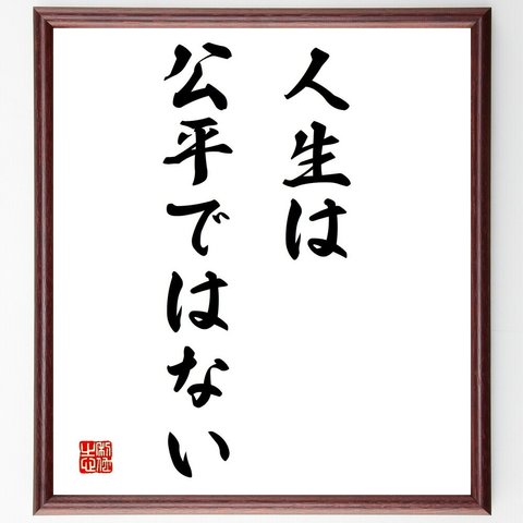 名言「人生は公平ではない」額付き書道色紙／受注後直筆（Y1664）