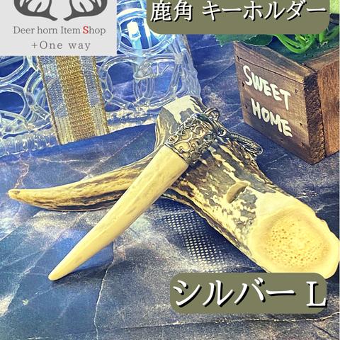 鹿角　角細工　キーホルダー(シルバータイプ)Lサイズ　アクセサリー　ハンドメイド