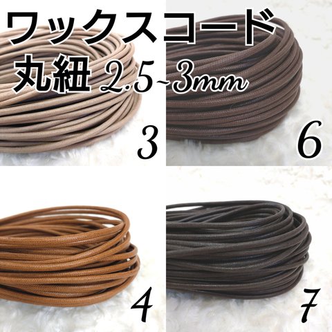 ワックスコード 蝋引き紐 【丸紐】 2.5～3mm 国産 4色×5ｍ  合計20m