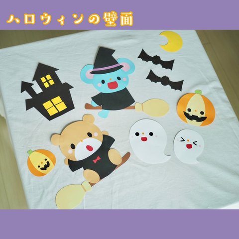 ［再販］ハロウィン　壁面　秋の壁面　9月　10月　11月　保育　保育士　保育教材　