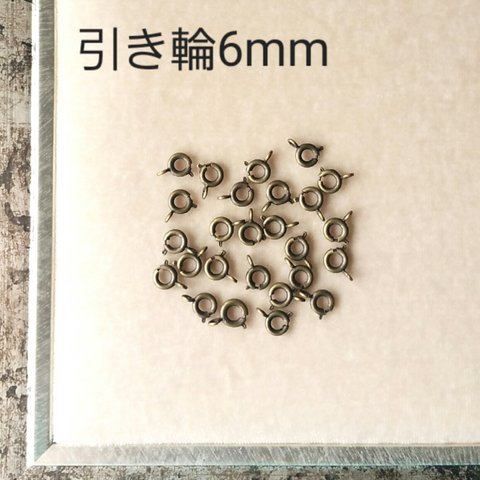 引き輪6mm　 ブラック　20個