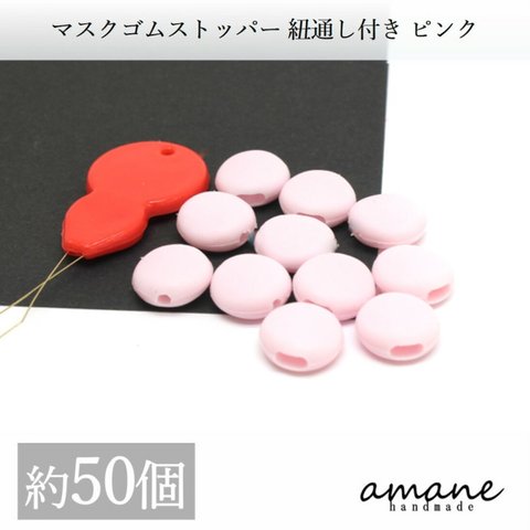 【0257-3】マスクゴム ストッパー 50個 ピンク マスクゴム
