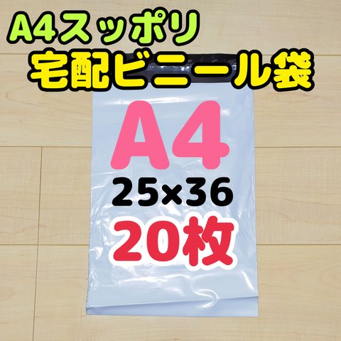 【tb-A4】宅配ビニール袋 25×36 白 A4 テープ付 防水 宅配袋