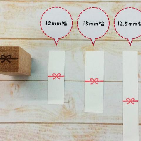 のしリボン（熨斗）はんこ　お車代やお小遣いに♪ ふせんに押すと熨斗を手作りできる　ポチ袋や封筒に押すだけでギフトになる！思いが伝わる小さなリボンのはんこ