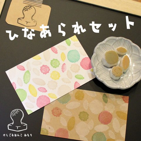 消しゴム はんこ　ひなまつり　ひなあられ セット　eraser stamps doll’s Festival sweet rice crackers set