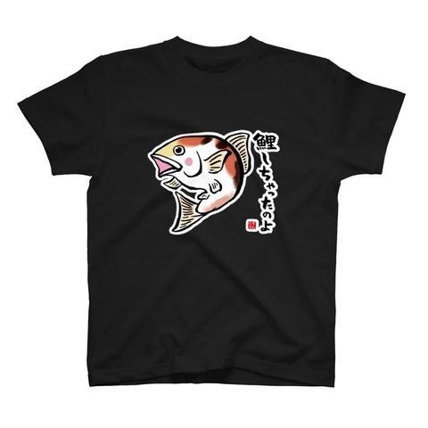 動物イラストTシャツ前面「鯉しちゃったのよ」 / Printstar 綿100%　5.6オンスヘビーウェイトTシャツ（005ブラック）