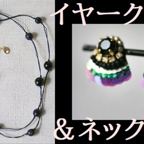 ビーズ刺繍☆イヤークリップ＆グリフィンステーションネックレス（ブラック系）２点セット