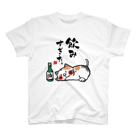 イラストTシャツ前面「飲みすぎた猫」 / Printstar 綿100%　5.6オンスヘビーウェイトTシャツ（001ホワイト）