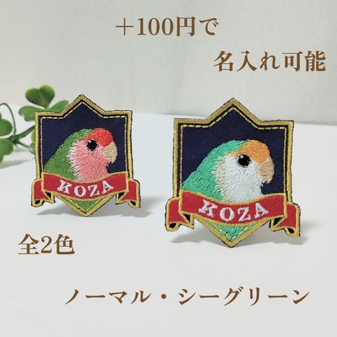 コザクラインコちゃんのシールにもなるエンブレムワッペン　＋100円で名入れ可