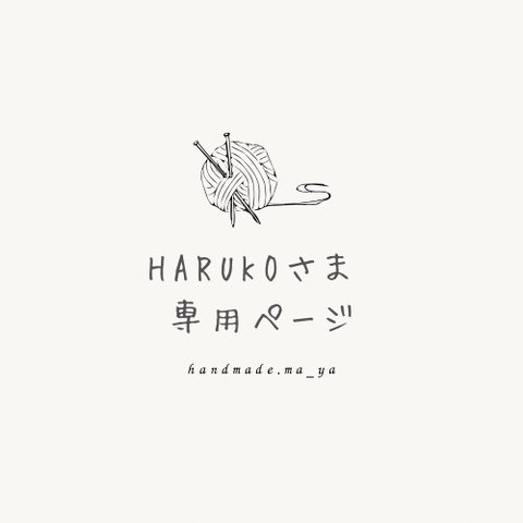 haruko さま 専用ページ