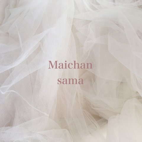 Maichan様 専用ページ