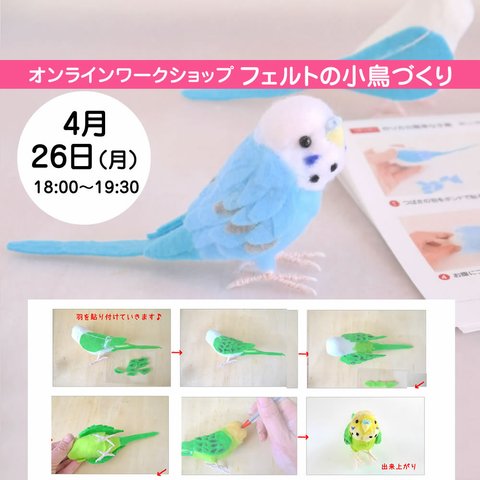 【4月26日（月）18:00～19:30開催】「フェルトで作る小鳥」オカメインコorセキセイインコ