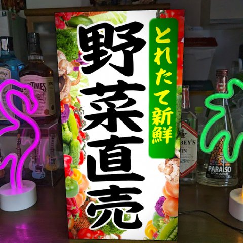 【Lサイズ】野菜 ベジタブル 直売所 農家販売所 無人販売 店舗 移動販売 イベント テーブル カウンター サイン ランプ 照明 看板 置物 雑貨 ライトBOX 電飾看板 電光看板