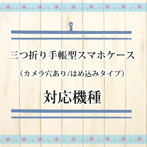 三つ折りスマホケース対応機種