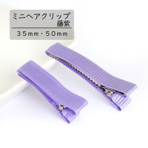 【ミニヘアクリップ】藤紫　３５mm・５０ｍｍ