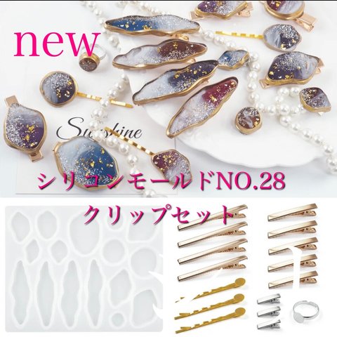 シリコンモールド NO.28 クリップセット　レジン