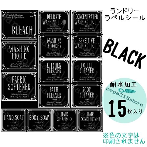 【送料無料】ラベルシール　ランドリー　耐水加工　 ヨーロピアンI　 BLACK　15枚♪