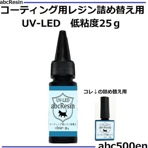 【詰め替え用】abcレジン 低粘度コーティング用レジン液詰め替え用 25g　1本 コーティング用/レジン/クリア/低粘度