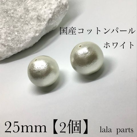 国産コットンパール25mm【２個】