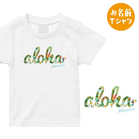 [名入れOK]ALOHA♪ハワイ お名前 Tシャツ お揃いコーデに アロハ ハワイアン_T007