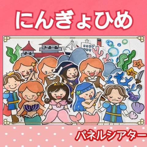 人魚姫　パネルシアター　お話　童話　台本つき　3〜5歳向け