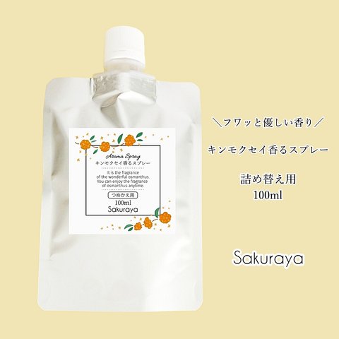 〈送料無料〉キンモクセイ香るスプレー 詰め替え用(リフィル) たっぷり100ml  マスクスプレーやルームスプレー、ピローミストにも　金木犀フレグランス