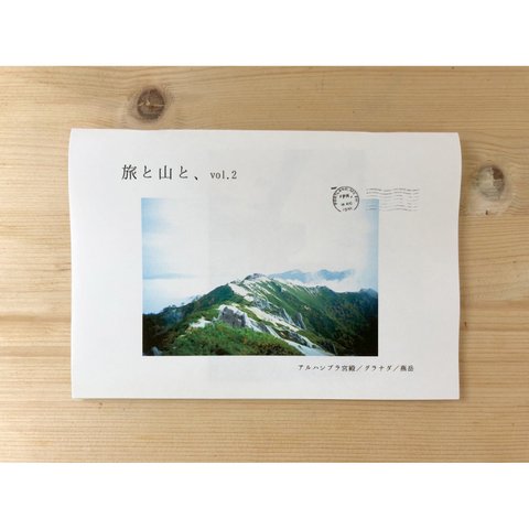 フォトzine「旅と山と、vol.2」 