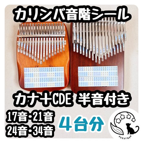 カナ＋CDE◆半音付きカリンバの音階シール４枚セット［17音、21音、24音、34音］