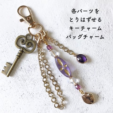 [キーチャーム]　パーツの取り替えができる！　gold×purple キーチャーム