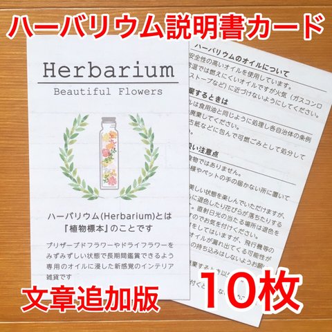 【送料無料】ハーバリウム 説明書 カード 10枚（両面印刷）