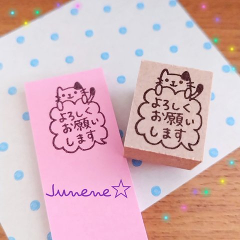 よろしくお願いしますはんこ(吹き出しとぶちねこ)