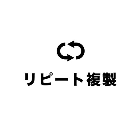 【リピーター様】同じ写真で複製注文