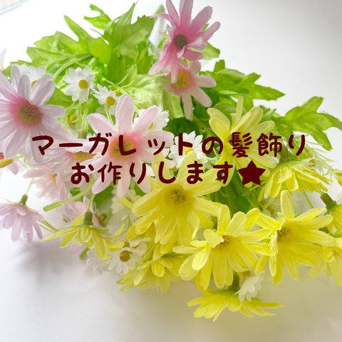 【好きなカラーでお作りします】マーガレットヘッドパーツ♡大5つ、小5つ