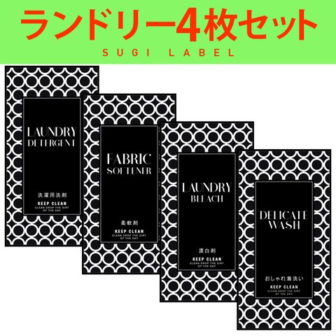 おしゃれ♡ランドリー耐水ラベルシール【リングB-S】4枚セット‼︎