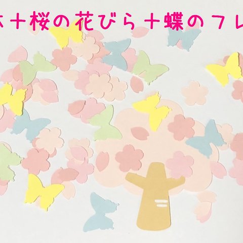 新作☆桜の木＋桜の花びら＋蝶のフレーク　