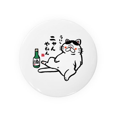 猫イラスト缶バッジ「ニャんやねん（ハチワレ）」 / サイズ：58mm