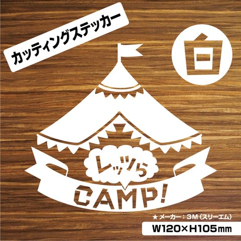 【レッツらCAMP！カッティングステッカー・白Ver.】キャンプ　アウトドア