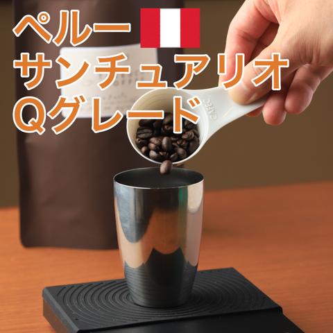 自家焙煎コーヒー（ペルー　サンチュアリオ　Qグレード）