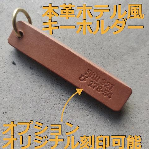 本革ヌメ革のキーホルダー　ホテルキー風の極厚ヌメ革使用　オリジナル刻印可能　ストラップ