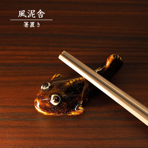 ※受注生産分※陶器「箸置き（ムツゴロウ）」 はし置き 箸休め 置物 かわいい 魚 手作り 和風 風泥舎 fudeisha-321