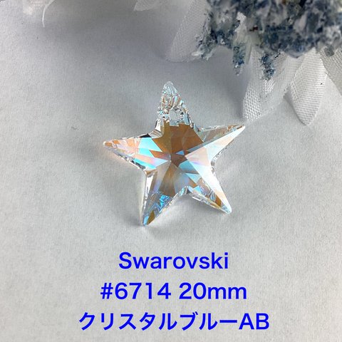 Swarovski #6714(20mm)クリスタルブルーAB〜1個